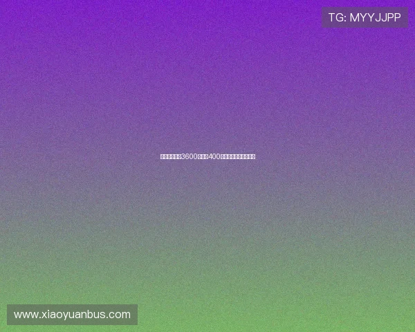 佳夫转会费为3600万欧加400万欧浮动奖金完成转会